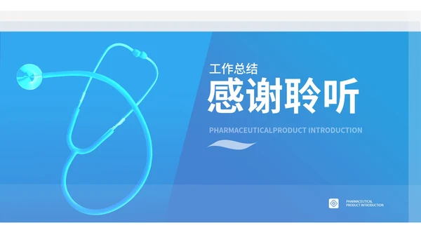 蓝色听诊器医学医疗行业总结PPT模板