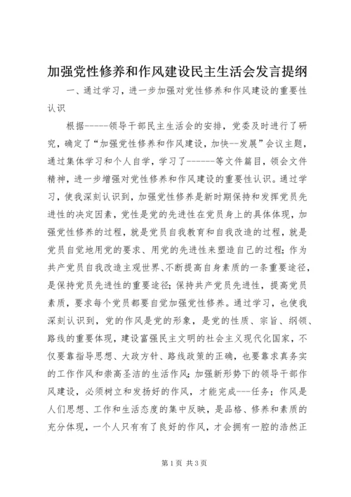 加强党性修养和作风建设民主生活会发言提纲 (2).docx