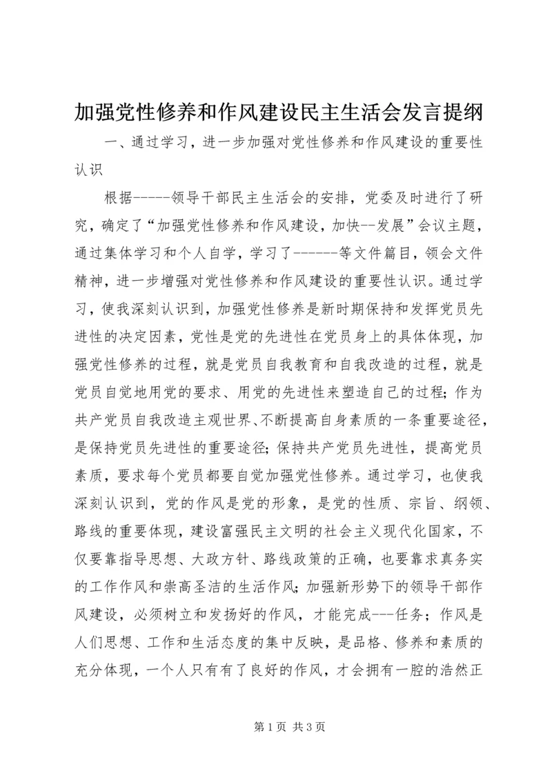 加强党性修养和作风建设民主生活会发言提纲 (2).docx