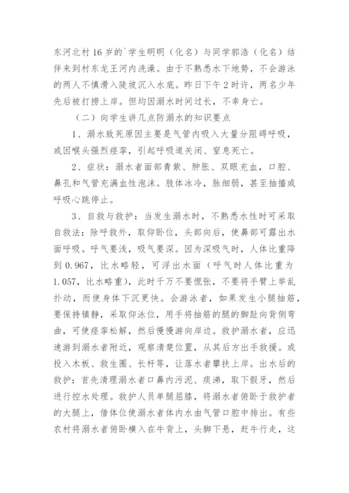 防溺水主题班会_1.docx