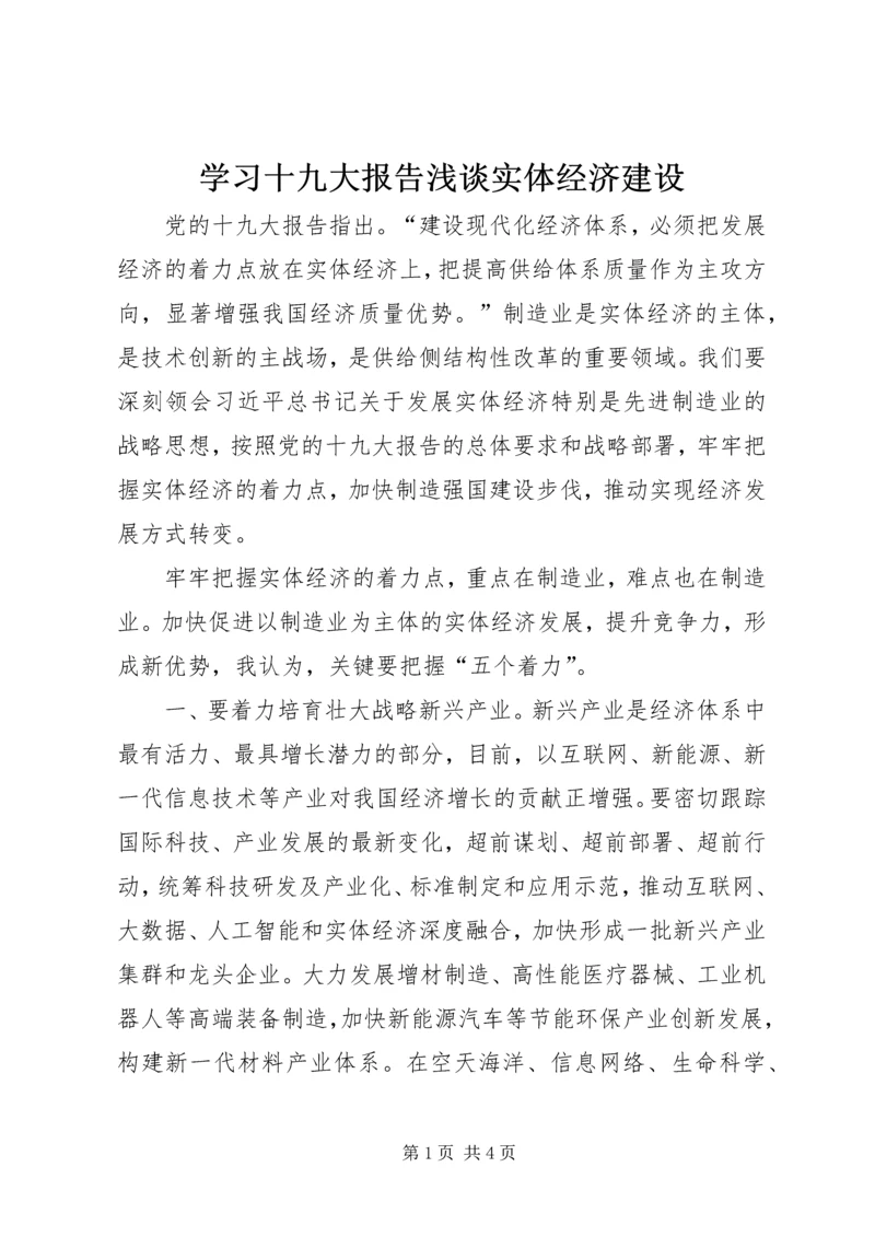 学习十九大报告浅谈实体经济建设.docx