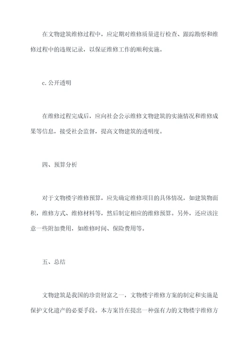 文物楼宇维修方案范文模板
