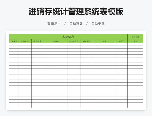 进销存统计管理系统表模版