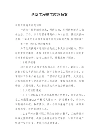 消防工程施工应急预案.docx