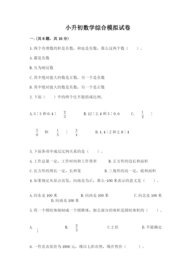小升初数学综合模拟试卷及答案（全国通用）.docx