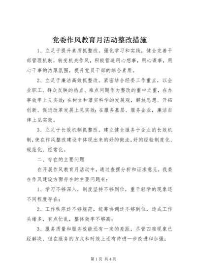 党委作风教育月活动整改措施_1.docx