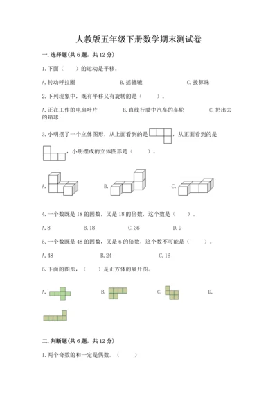 人教版五年级下册数学期末测试卷及下载答案.docx