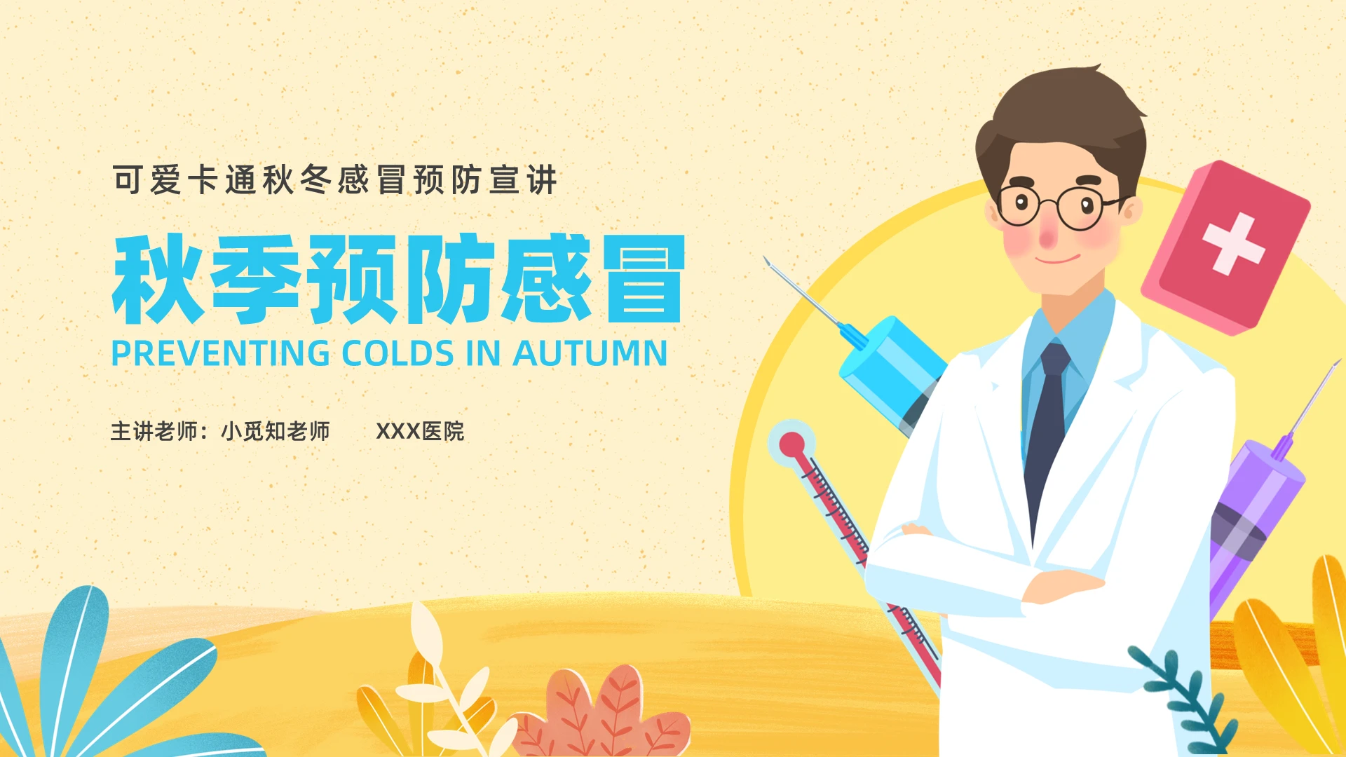 暖色卡通风秋季预防感冒宣传讲座PPT课件
