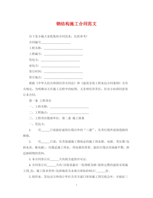 2023年钢结构施工合同范文.docx