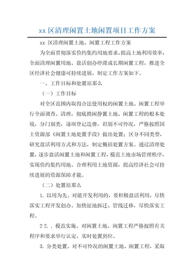 xx区清理闲置土地闲置项目工作方案