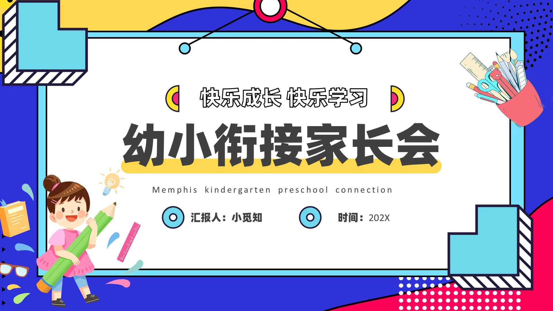 孟菲斯幼儿园儿童和家长幼小衔接家长会PPT模板