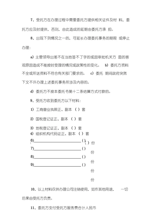 公司注销委托书范本.docx