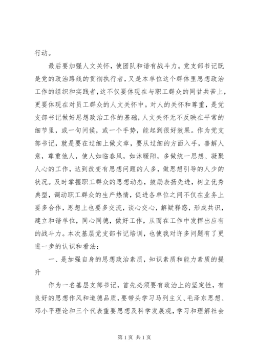 党支部书记培训心得体会3篇.docx