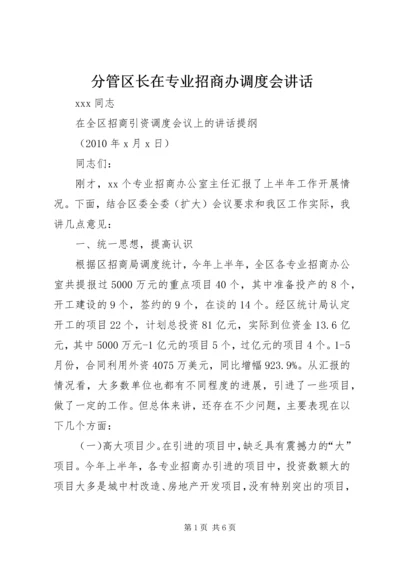 分管区长在专业招商办调度会讲话.docx