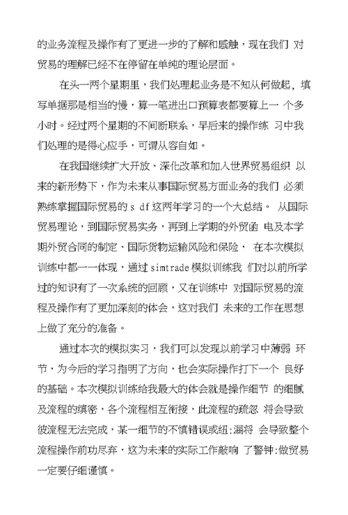 国际贸易实物机房上机模拟实习总结