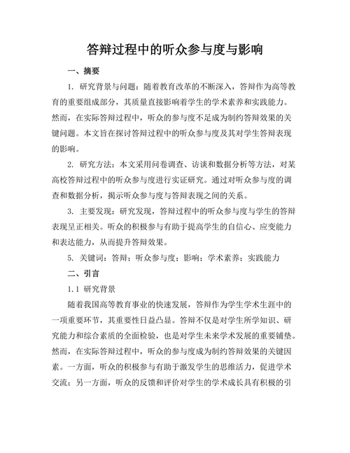 答辩过程中的听众参与度与影响