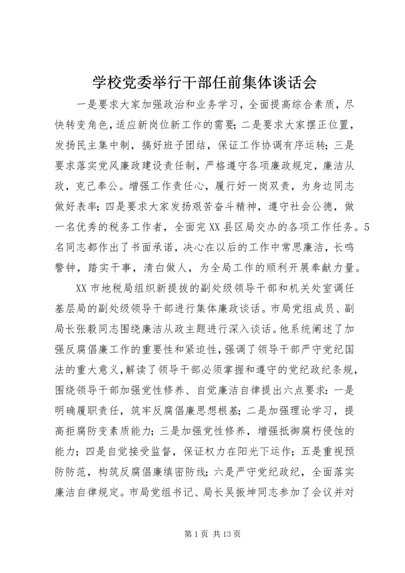 学校党委举行干部任前集体谈话会 (2).docx