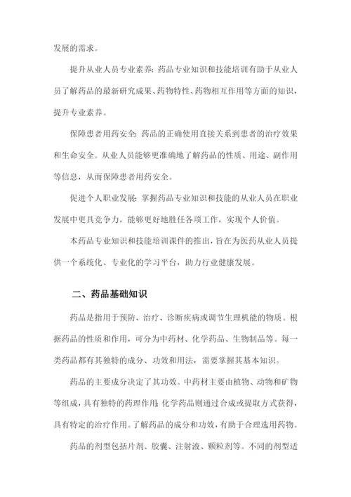 药品专业知识和技能培训课件.docx