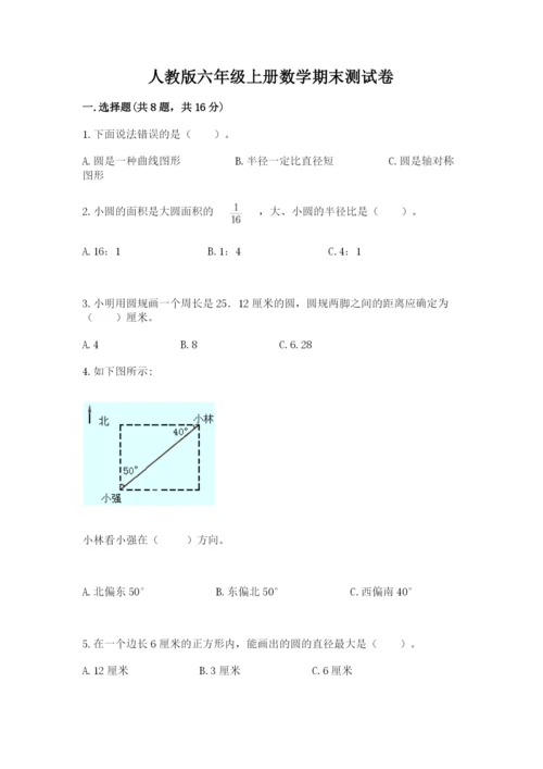 人教版六年级上册数学期末测试卷（各地真题）.docx