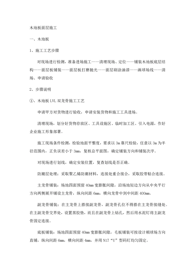 木地板面层综合项目施工专项方案.docx