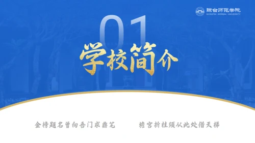 琼台师范学院大学校简介通用PPT模板
