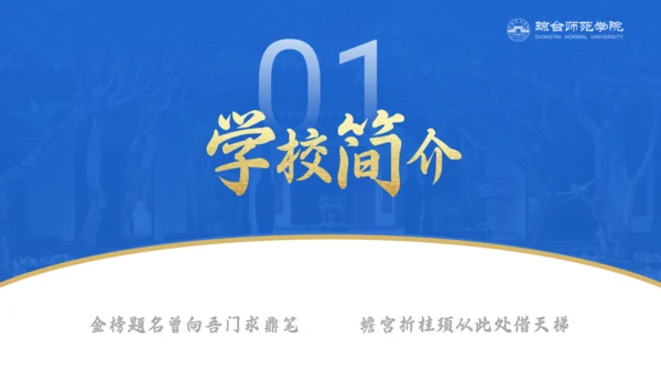 琼台师范学院大学校简介通用PPT模板