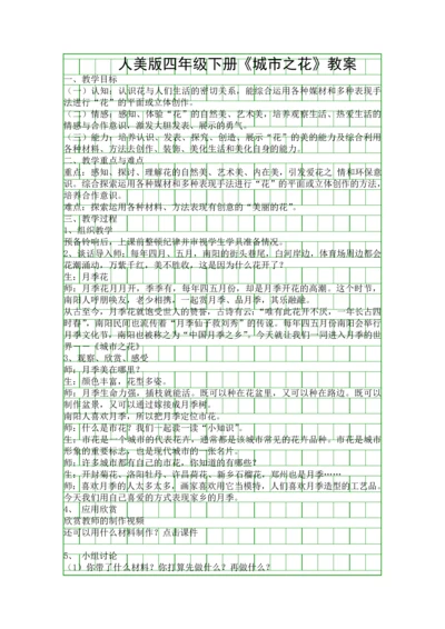人美版四年级下册城市之花教案.docx
