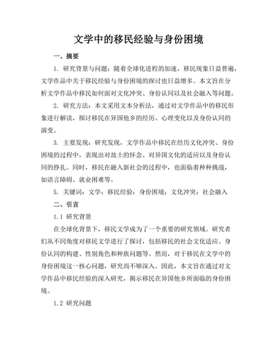 文学中的移民经验与身份困境