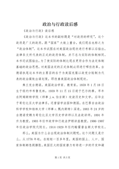 政治与行政读后感 (3).docx