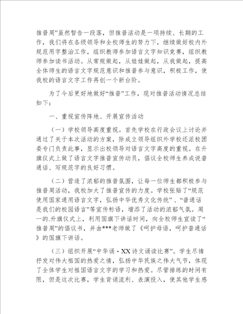 学校推普工作总结