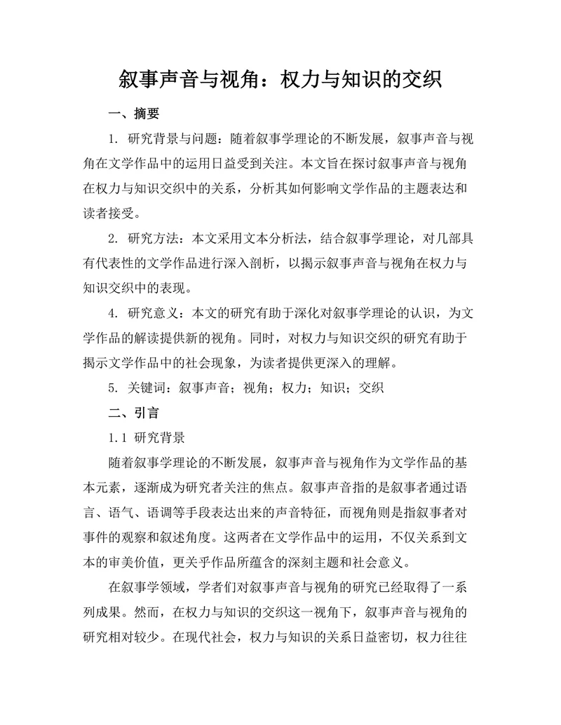 叙事声音与视角：权力与知识的交织