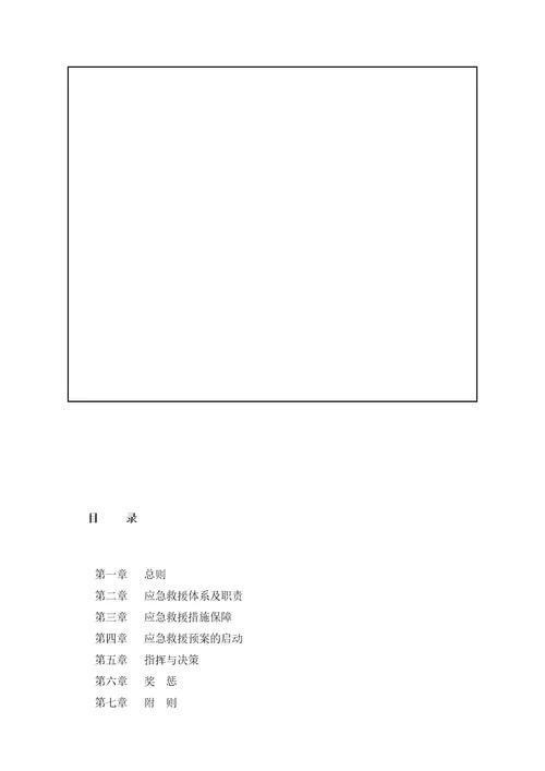 XXXX年XX煤矿生产安全事故应急救援预案