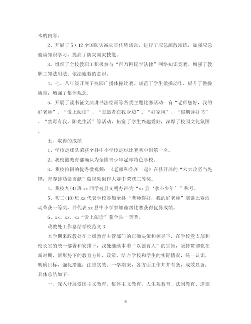 精编之政教处工作总结学校范文.docx