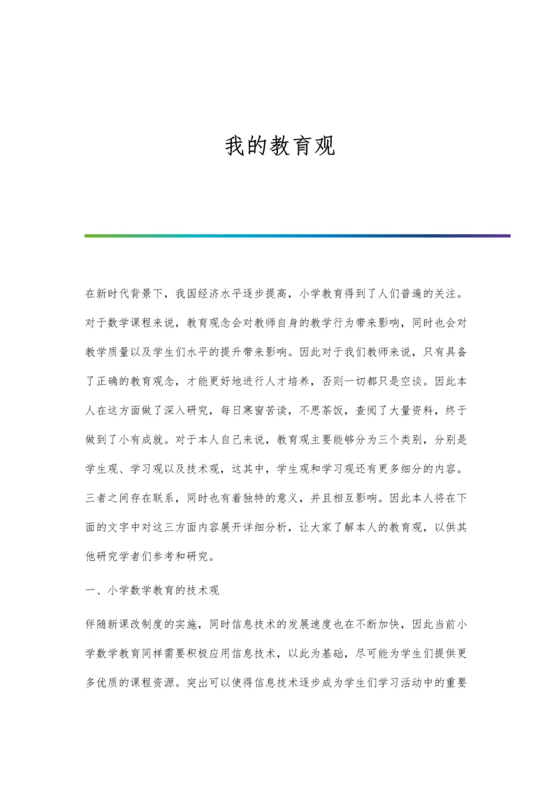 我的教育观0.docx