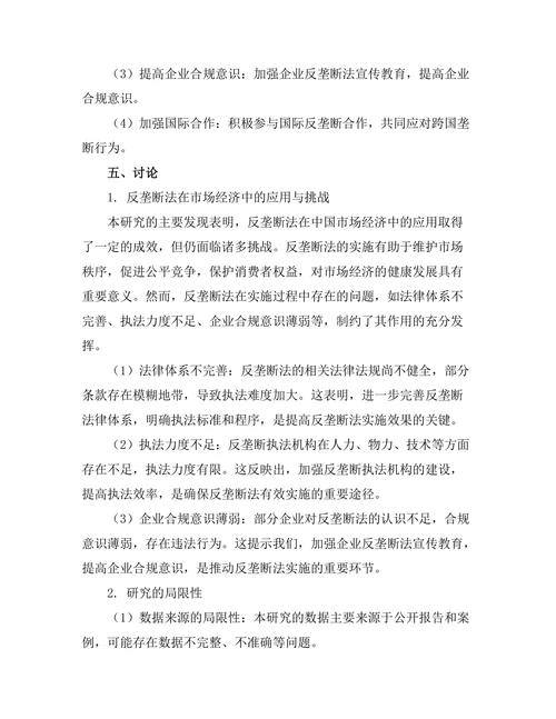 反垄断法在中国市场经济中的应用与挑战
