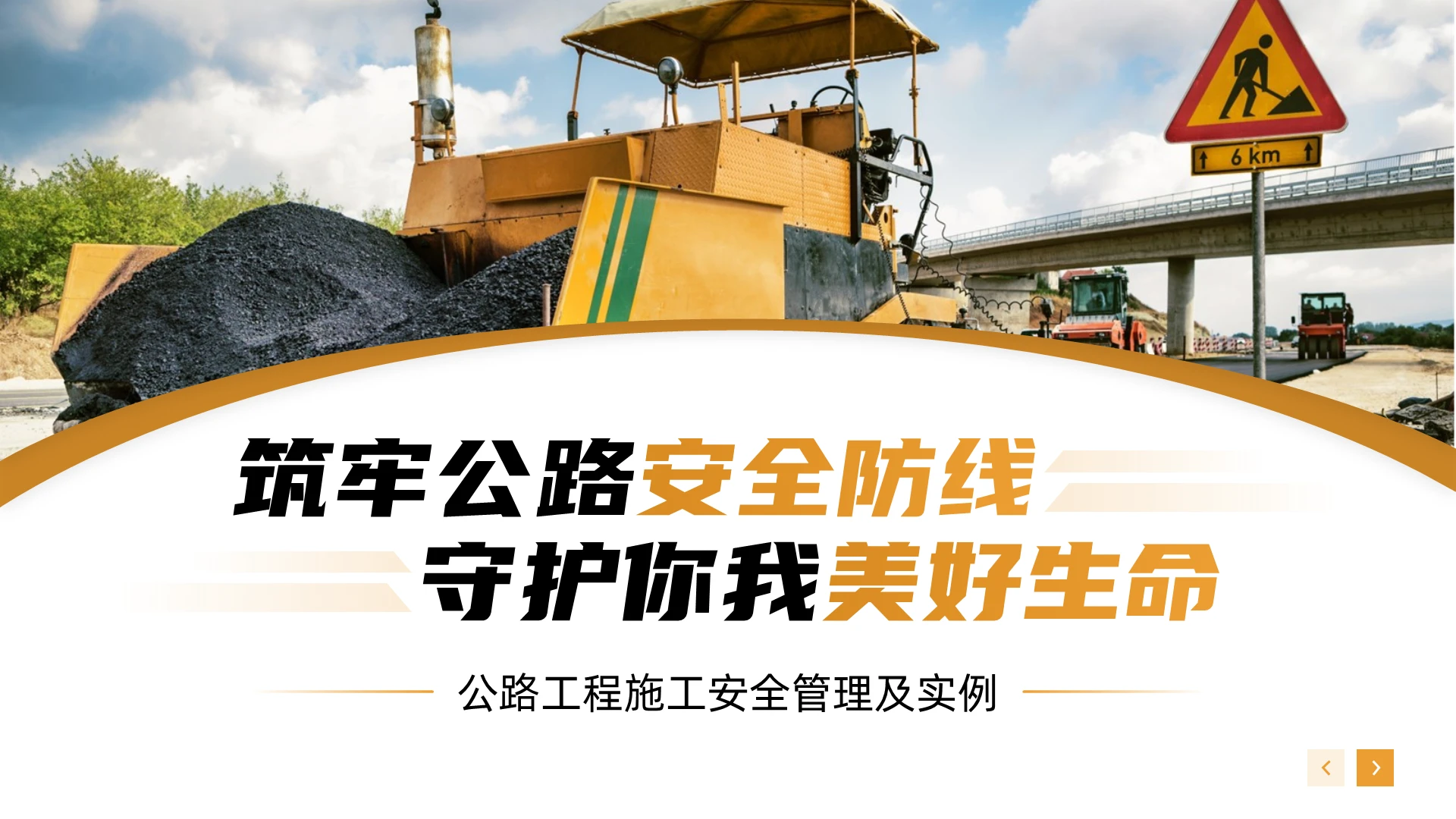 棕色简约公路安全生产实例PPT