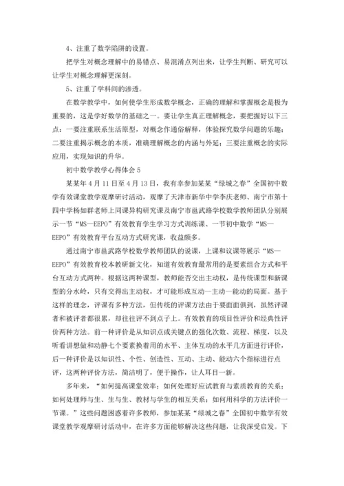 初中数学教学心得体会(集锦15篇).docx