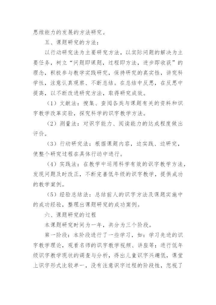 《小学低年级识字教学方法的研究》课题结题报告.docx