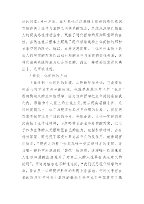 由马克思对主体间性的存在探析洞察及其道说方向的论文.docx
