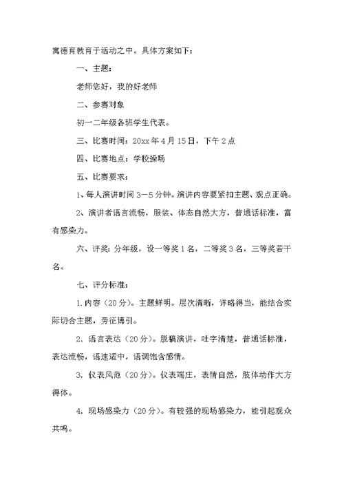 演讲比赛方案范文汇编八篇