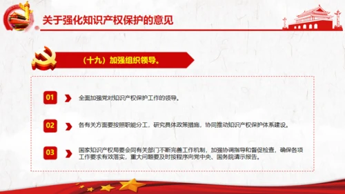 关于强化知识产权保护的意见党建通用PPT模板