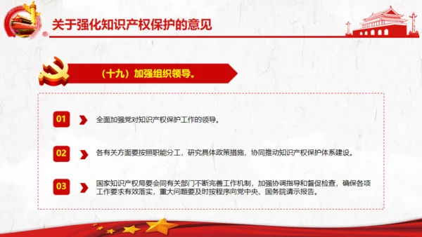 关于强化知识产权保护的意见党建通用PPT模板