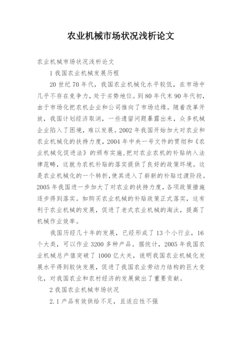 农业机械市场状况浅析论文.docx