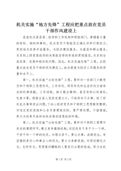 机关实施“地方先锋”工程应把重点放在党员干部作风建设上.docx