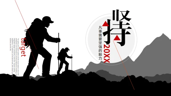 行者坚持登山者通用PPT模板
