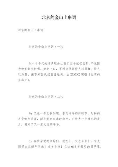 北京的金山上串词.docx