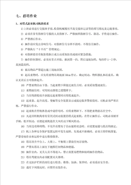 财富中心项目住宅一期塔吊安拆施工方案