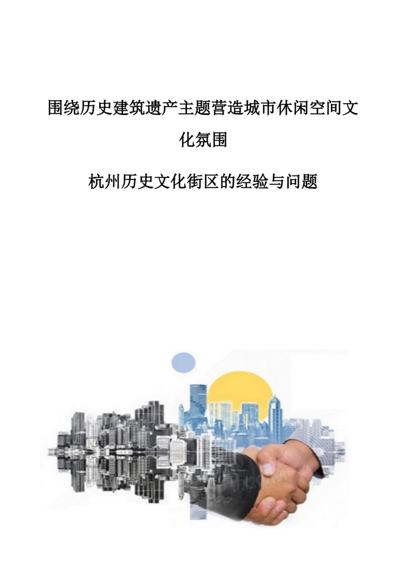 围绕历史建筑遗产主题营造城市休闲空间文化氛围-杭州历史文化街区的经验与问题.docx