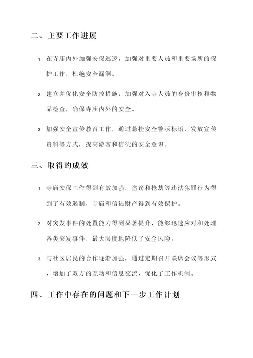 驻寺干警工作开展情况汇报