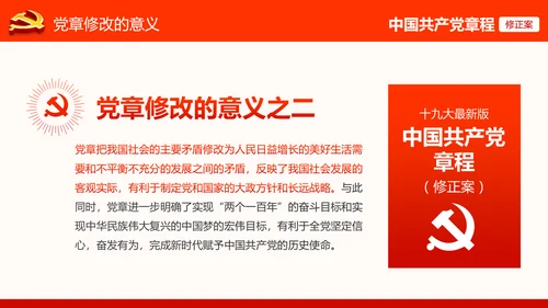 党的十九大党章重要修改内容PPT党的章程